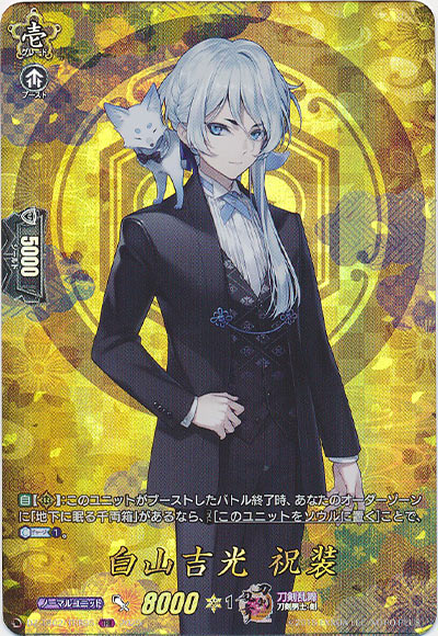 白山吉光 祝装