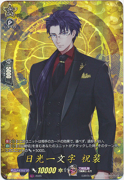 日光一文字 祝装