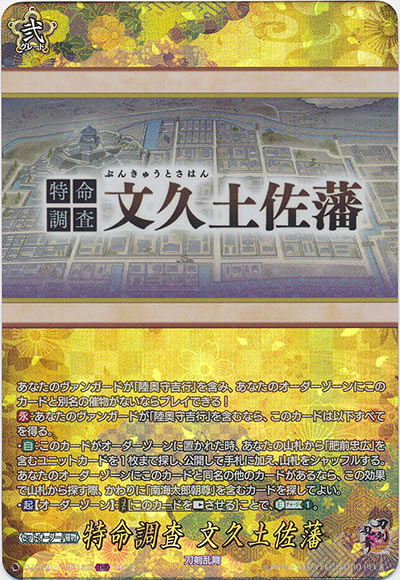 特命調査 文久土佐藩