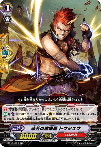 辛苦の喧嘩屋 トウシュウ