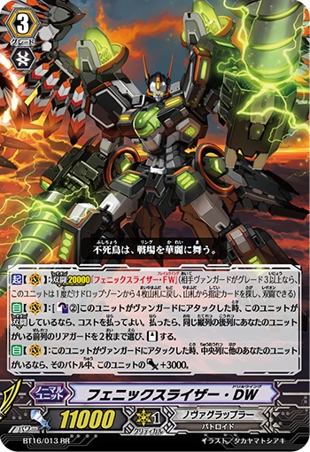 フェニックスライザー・DW