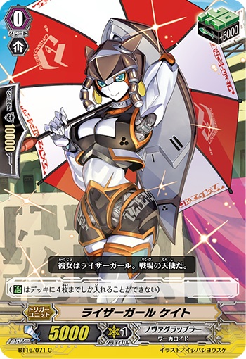 ライザーガール ケイト