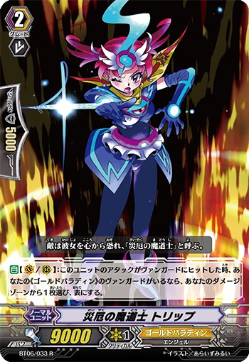 災厄の魔道士 トリップ