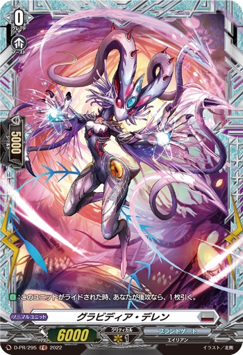 グラビディア・デレン