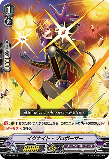 イグナイト・プロポーザー