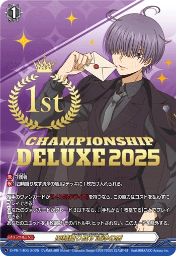 四精織り成す清浄の盾