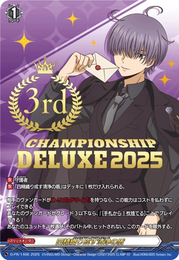 四精織り成す清浄の盾