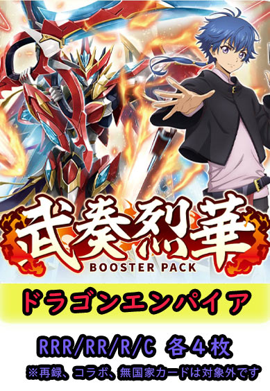 【武奏烈華 予約商品】ドラゴンエンパイア4コン（RRR.RR.R.C各4枚）