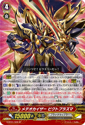 メテオカイザー ビクトプラズマ