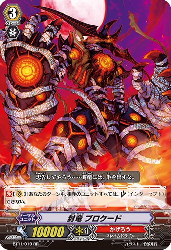 封竜 ブロケード