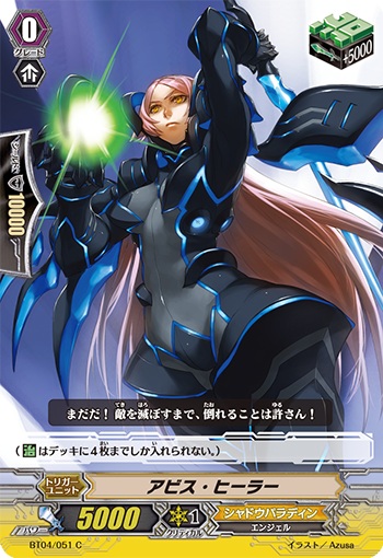 アビス・ヒーラー