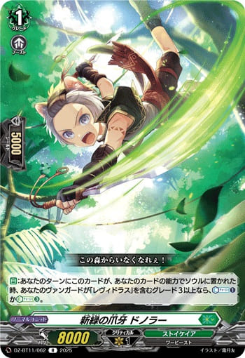 新緑の爪牙 ドノラー