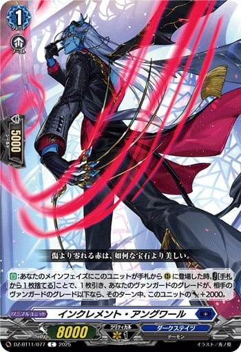 インクレメント・アングワール