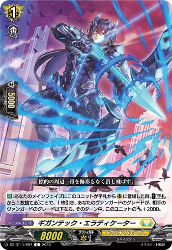 ギガンテック・エラディケーター