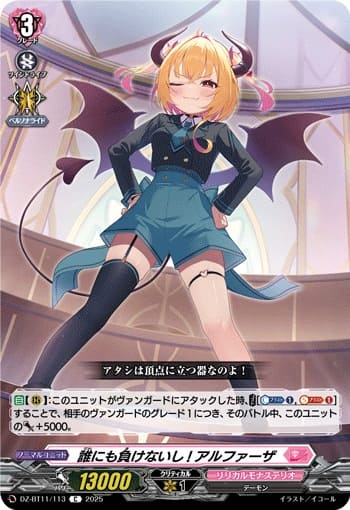 誰にも負けないし! アルファーザ