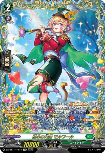 協心の巧演 モルワール