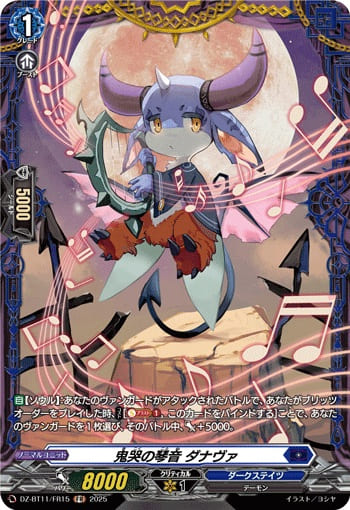 鬼哭の琴音 ダナヴァ