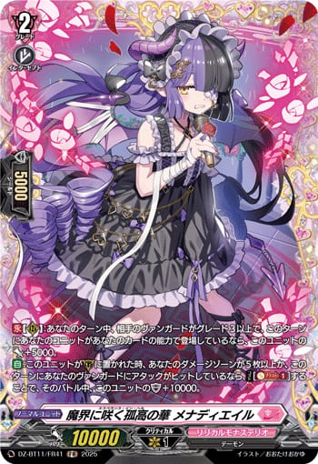 魔界に咲く孤高の華 メナディエイル