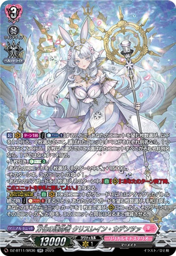 万化の運命者 クリスレイン・カデンツァ