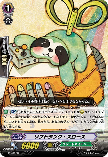 ソフトタンク・スロース