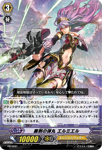 薬剤の弾丸 エルミエル