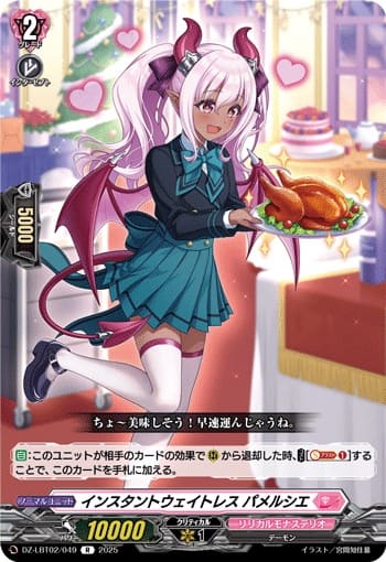 インスタントウェイトレス パメルシエ