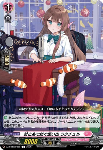 針と糸で紡ぐ思い出 ラクチュル