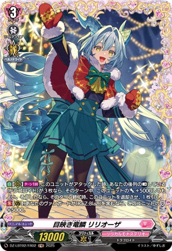 目映き竜鱗 リリオーザ