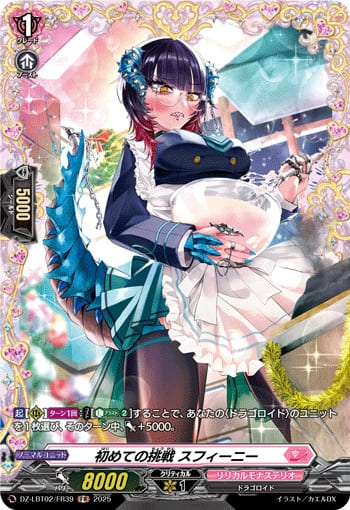 初めての挑戦 スフィーニー