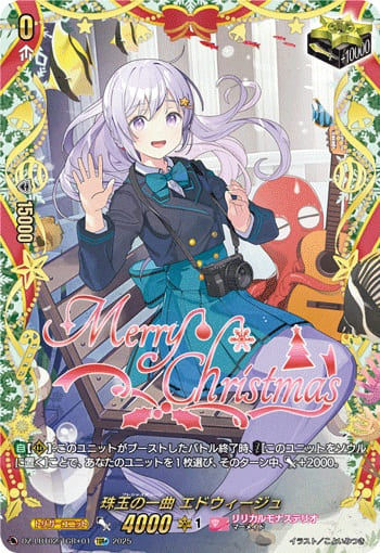 珠玉の一曲 エドウィージュ