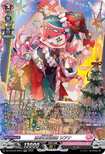 恵与の麗蛇姫 シアナ