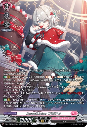 SweetLinker フラティ