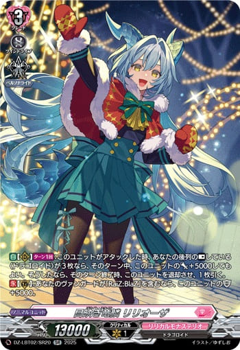 目映き竜鱗 リリオーザ