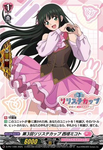 第3回リリステカップ 西塔ミコト
