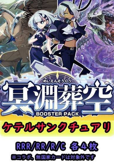 【冥淵葬空 予約商品】ケテルサンクチュアリ4コン（RRR.RR.R.C各4枚）