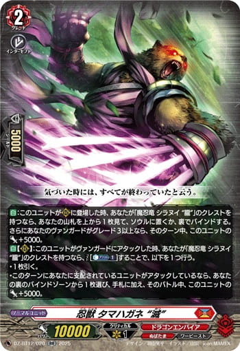 忍獣 タマハガネ “滅”