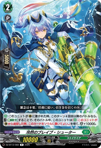 冷然のブレイブ・シューター