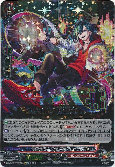 夢世界の「便利屋」 メビウス