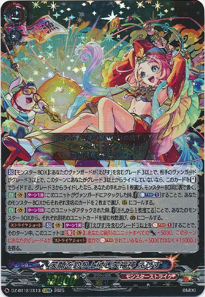 笑顔を釣り上げし笑福神 えびす