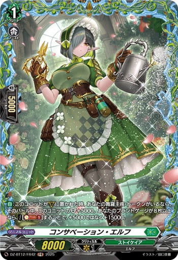 コンサベーション・エルフ