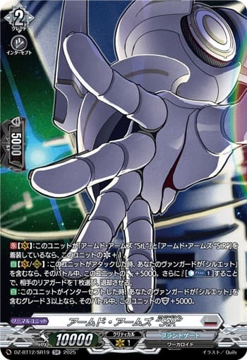 アームド・アームズ “StR”