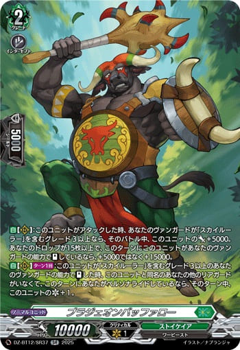 ブラジェオンバッファロー