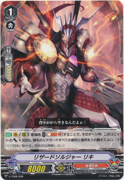 リザードソルジャー リキ