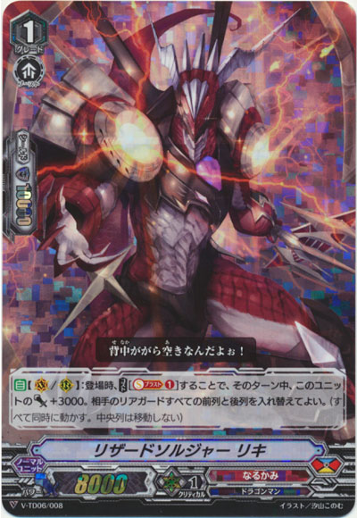 リザードソルジャー リキ（RRR仕様）