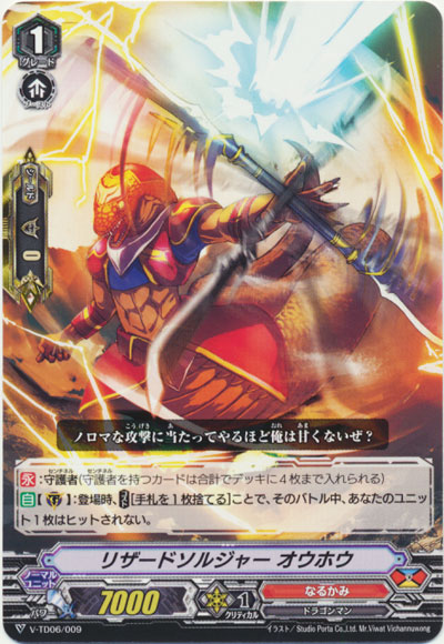 リザードソルジャー オウホウ