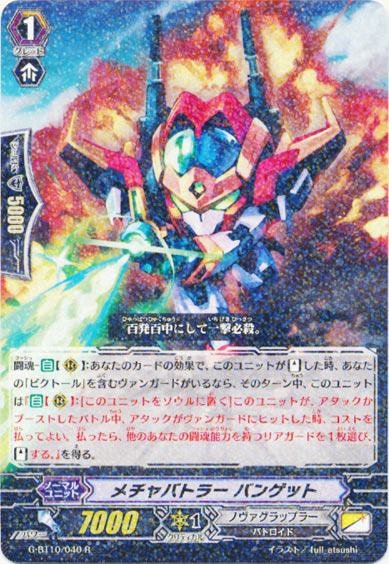 メチャバトラー バンゲット