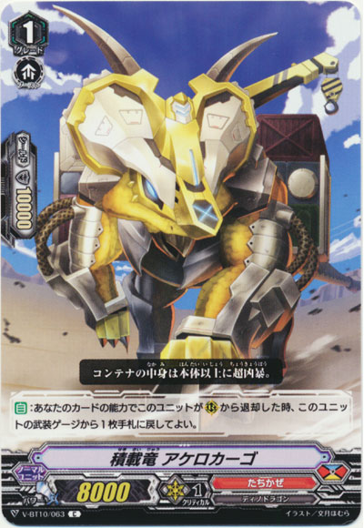 積載竜 アケロカーゴ