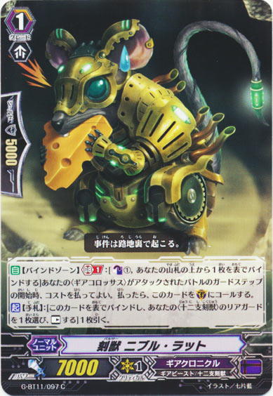 刻獣 ニブル・ラット