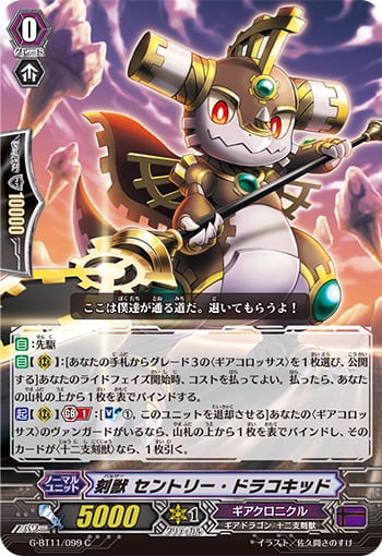 刻獣 セントリー・ドラコキッド