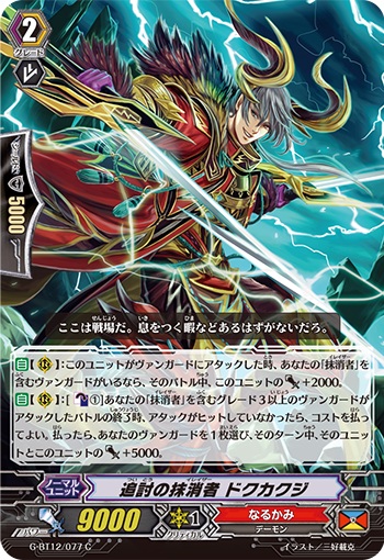 追討の抹消者 ドクカクジ